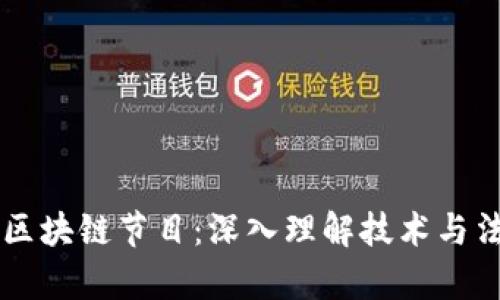 法制频道的区块链节目：深入理解技术与法律的交汇点