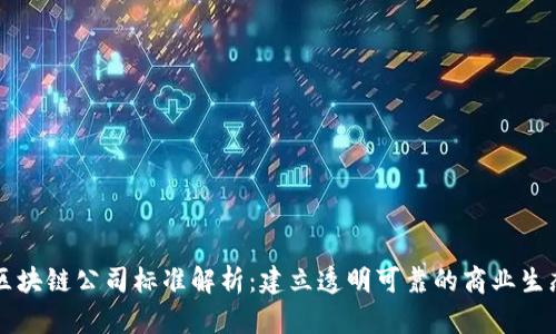 区块链公司标准解析：建立透明可靠的商业生态