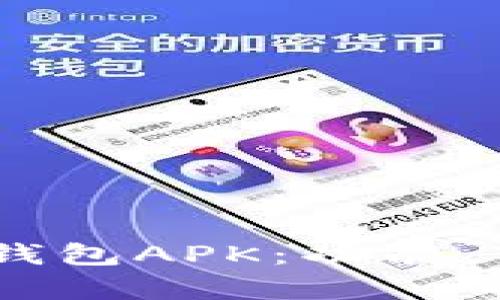 全面解析OPPO钱包APK：功能、下载与使用指南