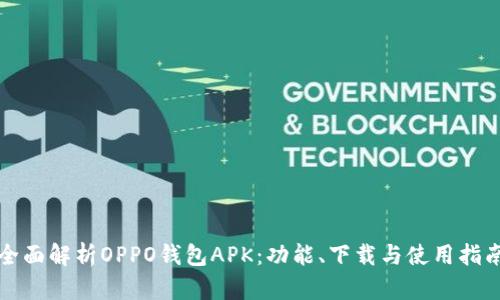 全面解析OPPO钱包APK：功能、下载与使用指南