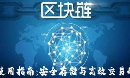 
苹果版TP钱包使用指南：安全存储与高效交易的完美解决方案