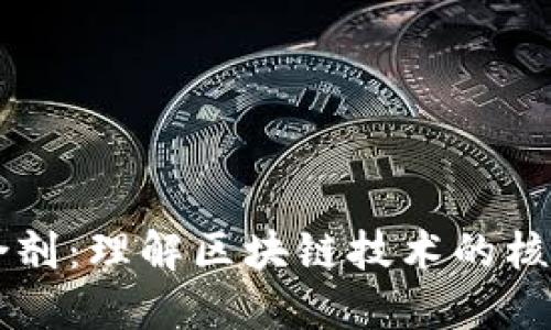 区块链的粘合剂：理解区块链技术的核心要素与应用