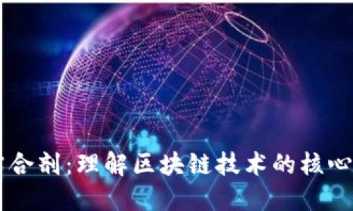 区块链的粘合剂：理解区块链技术的核心要素与应用