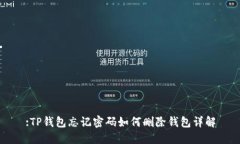 :TP钱包忘记密码如何删除钱包详解