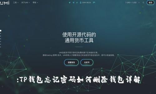 :TP钱包忘记密码如何删除钱包详解