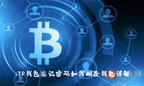 :TP钱包忘记密码如何删除钱包详解