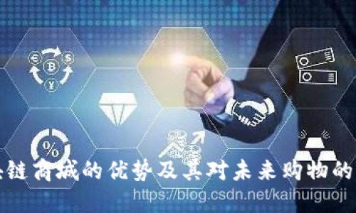 区块链商城的优势及其对未来购物的影响