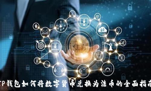   
TP钱包如何将数字货币兑换为法币的全面指南