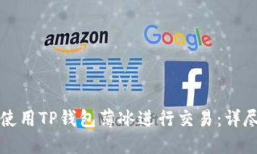 如何使用TP钱包薄冰进行交易：详尽指南
