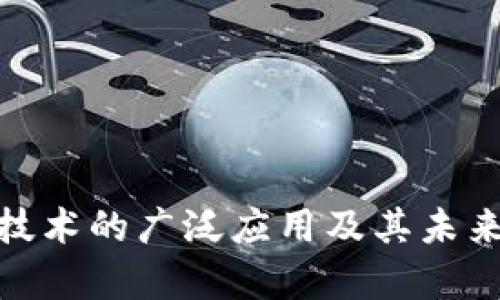 : 区块链技术的广泛应用及其未来发展前景