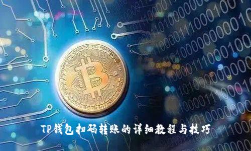 TP钱包扫码转账的详细教程与技巧