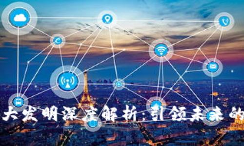 区块链十大发明深度解析：引领未来的技术革命
