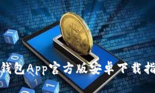 全面解析：t p钱包App官方版安卓下载指南及使用技巧