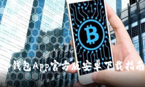 全面解析：t p钱包App官方版安卓下载指南及使用技巧