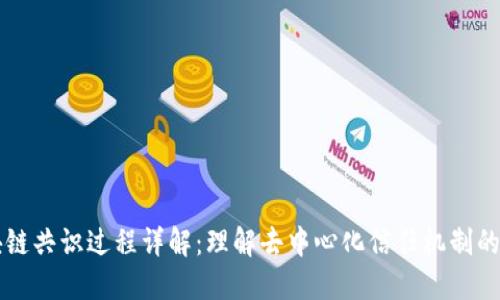 区块链共识过程详解：理解去中心化信任机制的运作