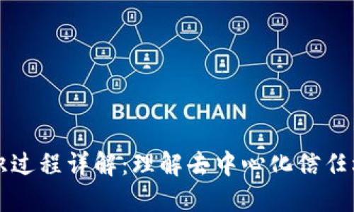 区块链共识过程详解：理解去中心化信任机制的运作