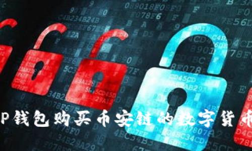 如何通过TP钱包购买币安链的数字货币：详细指南