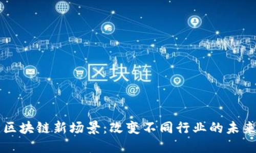 区块链新场景：改变不同行业的未来