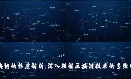 区块链的纬度解析：深入理解区块链技术的多维特性