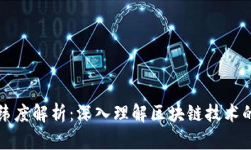 区块链的纬度解析：深入理解区块链技术的多维特性