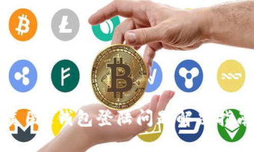 美图e钱包登陆问题解决指南