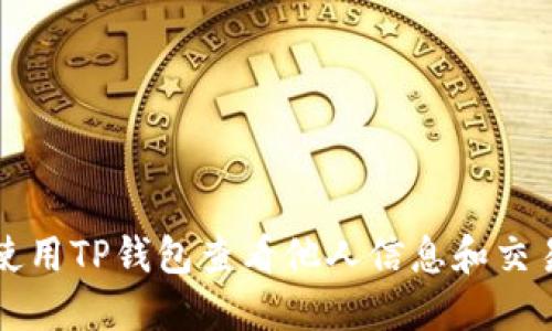 如何使用TP钱包查看他人信息和交易记录