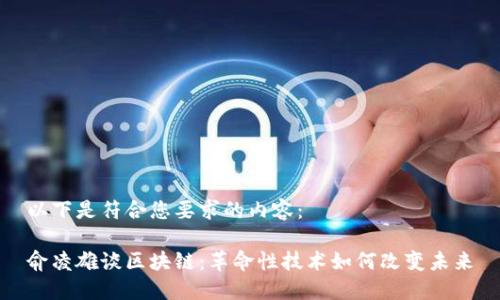 以下是符合您要求的内容：

俞凌雄谈区块链：革命性技术如何改变未来