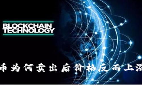 TP钱包买的币为何卖出后价格反而上涨的原因分析