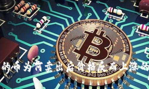 TP钱包买的币为何卖出后价格反而上涨的原因分析
