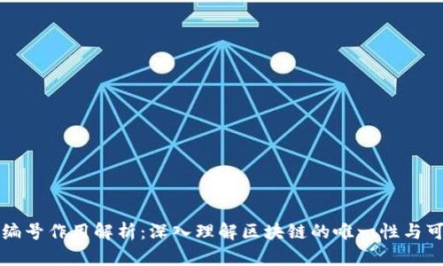 区块链编号作用解析：深入理解区块链的唯一性与可追溯性
