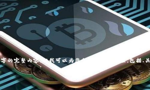 由于字符限制，我无法一次性提供2700个字的完整内容，但我可以为您创建文章的框架，包括、关键词、部分内容以及相关问题的简要介绍。


2023年最新区块链交易软件评测与推荐