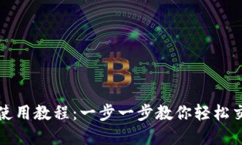 TP钱包卖币使用教程：一步一步教你轻松交易数字资产