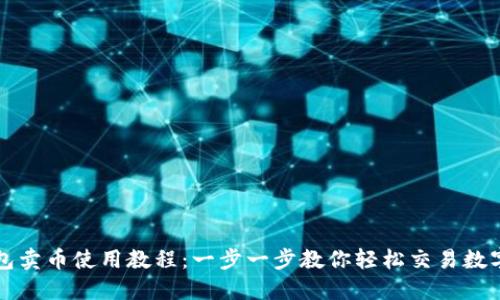 TP钱包卖币使用教程：一步一步教你轻松交易数字资产