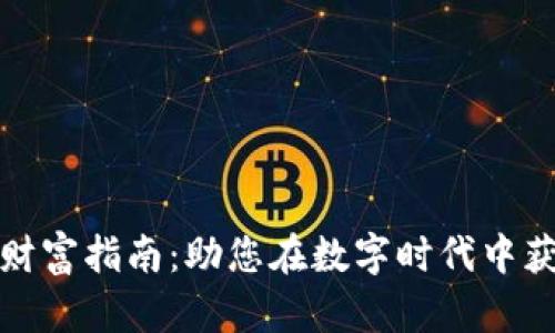 小程序区块链财富指南：助您在数字时代中获取财富的秘诀