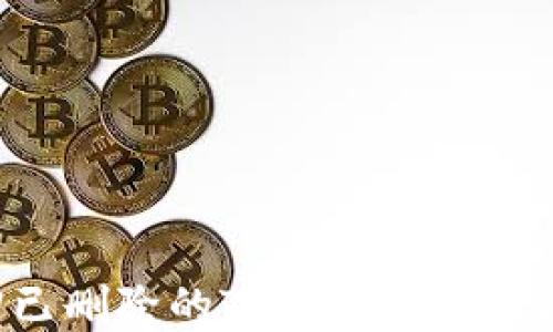 
如何找回已删除的TP钱包：实用指南和方法