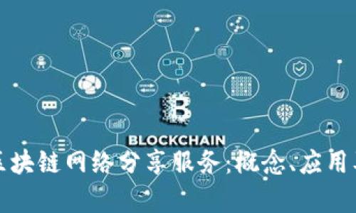 深入探索区块链网络分享服务：概念、应用及未来前景