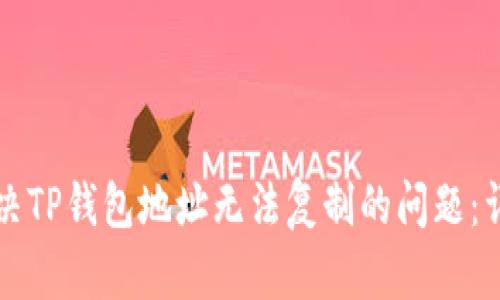 如何解决TP钱包地址无法复制的问题：详细指南