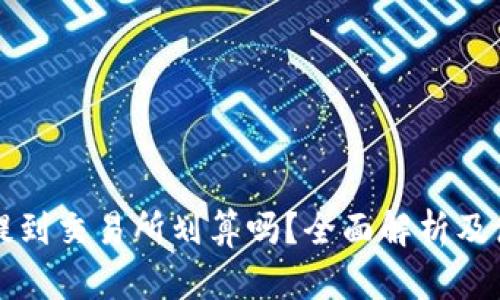 TP钱包提到交易所划算吗？全面解析及使用指南