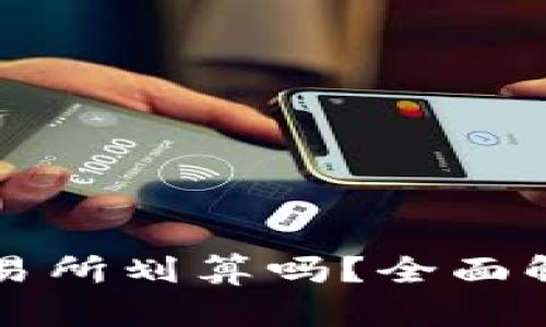 TP钱包提到交易所划算吗？全面解析及使用指南