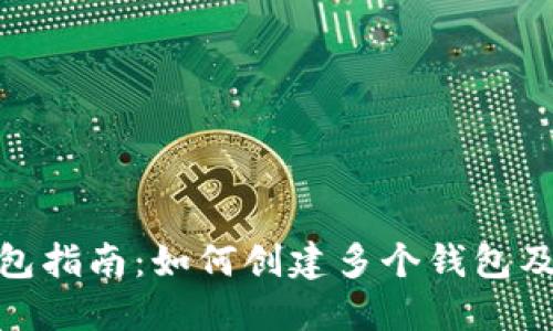 : TP钱包指南：如何创建多个钱包及其优势