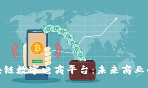 探索区块链数字电商平台：未来商业的新机遇