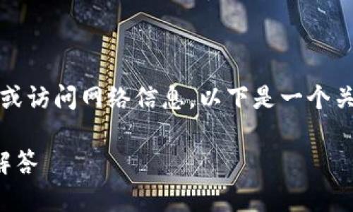 注意：由于我是一个AI模型，无法直接执行代码或访问网络信息，以下是一个关于如何找回TP钱包资产的指南示例，仅供参考。

如何找回TP钱包的资产：详细指南与常见问题解答