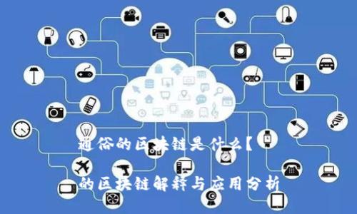 通俗的区块链是什么？

的区块链解释与应用分析