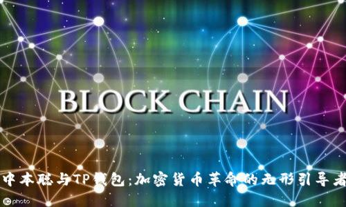 中本聪与TP钱包：加密货币革命的无形引导者