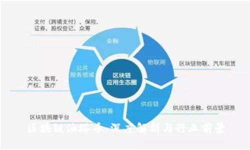 区块链油塔币：深度解析与行业前景
