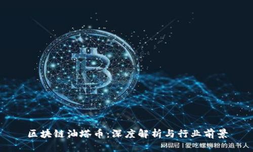 区块链油塔币：深度解析与行业前景