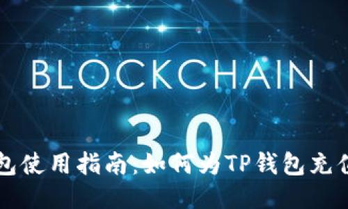 TP钱包使用指南：如何为TP钱包充值加币