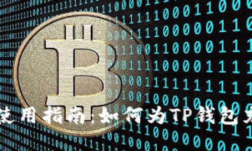 TP钱包使用指南：如何为TP钱包充值加币