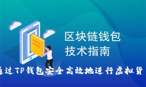 如何通过TP钱包安全高效地进行虚拟货币交易