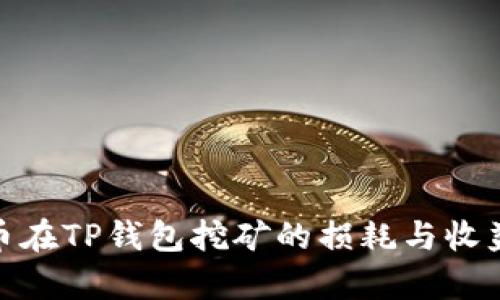 BAG币在TP钱包挖矿的损耗与收益解析